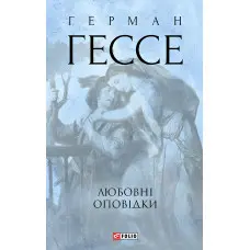 Любовні оповідки