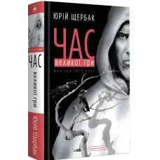 Час Великої Гри