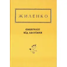 Євангеліє від ластівки