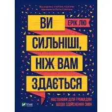 Книга Ви сильніші ніж вам здається