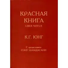 Червона книга. Карл Густав Юнг