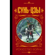 Мистецтво війни. Сунь-Цзи (у перекладі та з коментарями В.В. Малявіна)