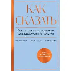 Як сказати. Головна книга щодо розвитку комунікативних навичок. Метью Маккей, Марта Девіс, Патрік Фаннінг