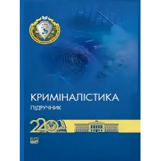 Криміналістика. Шевчук В. М., Журавель В. А., Шепітько В. Ю.