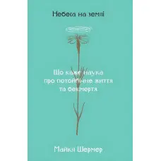 Книга Небеса на землі Майкл Шермер