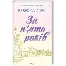 За п'ять років