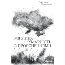 Мінлива хмарність з проясненнями