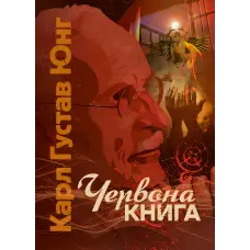 Червона книга. Карл Густав Юнг