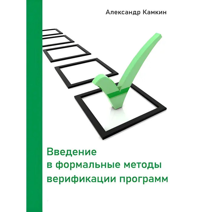 Введення у формальні методи верифікації програм. Олександр Камкін