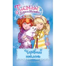 Книга Чарівний тюлень. (кн. 20) - Розі Бенкс (978-966-917-721-6)