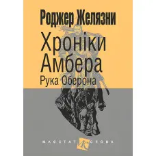 Рука Оберона