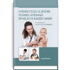 Основи догляду дітей. Техніка лікувальних процедур та маніпуляцій: навчальний посібник (ВНЗ ІІІ—IV ур. а.) / О.В. Тяжка, О.М. Антошкіна, М.М. Васюкова та ін; під. ред. А.В. Тяжкою