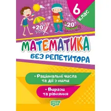 Математика. 6 клас. Раціональні числа та дії з ними. Вирази та рівняння