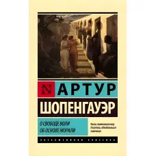Про свободу волі. Про основу моралі. Артур Шопенгауер.