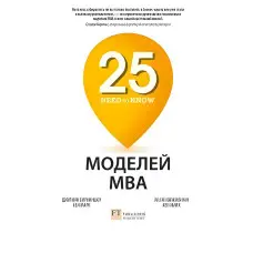 25 моделей MBA Need-to-Know
