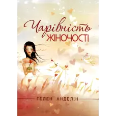 Чарівність жіночості. Гелен Анделін