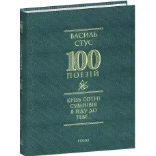Крізь сотні сумнівів я йду до тебе...