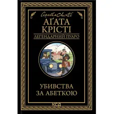 Убивства за абеткою