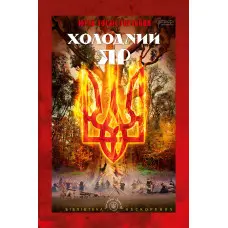 Холодний Яр