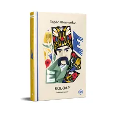 Кобзар. Вибрані твори