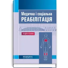 Медична і соціальна реабілітація: підручник / В.Б. Самойленко, Н.П. Яковенко, І.О. Петряшев та ін. — 3-є видання