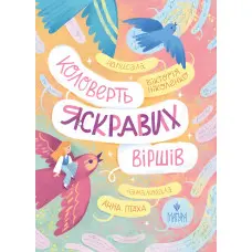 Книга «Коловерть яскравих віршів» - Вікторія Ніколенко. Поезій для дітей (9786178177164)