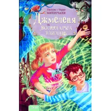 Книга Джмеленя та володарка злиднів - Галина Микитчак, Тарас Микитчак (9789664212530)
