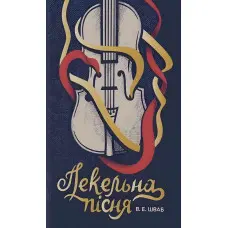 Пекельна пісня