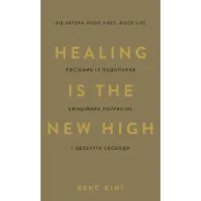 Healing Is the New High. Посібник із подолання емоційних потрясінь і здобуття свободи. Векс Кінґ