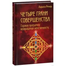Чотири межі досконалості. Лариса Ренар.