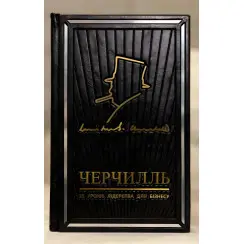 Мудрість Черчілля. Цитати великого політика