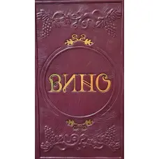 Вина світу Повна енциклопедія VIP видання