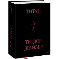 Титан. Теодор Драйзер