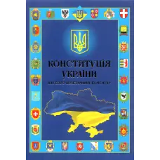 Конституція України. Науково-практичний коментар
