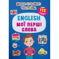 Школа сучасного чомусика. English. Мої перші слова. 115 розвивальних наліпок