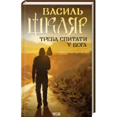 Треба спитати у Бога