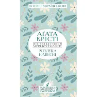 Розлука навесні