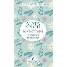 Розлука навесні