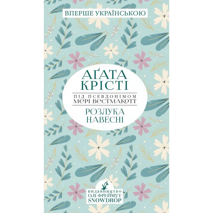 Розлука навесні