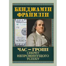 Час — гроші. Секрет непроминущого успіху. Бенджамін Франклін