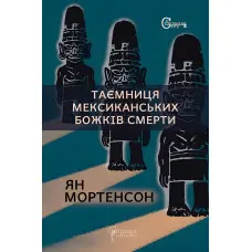 Таємниця мексиканських божків смерти
