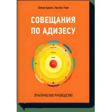Наради з Адізесу. Практичний посібник