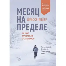Місяць на межі Джессі Іцлер