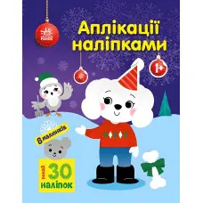 Аплікації наліпками «Песик» - Творча книжка з наліпками для розвитку малюків (9789667615635)