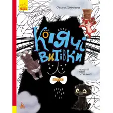 Три Казки. Котячі витівки Подарункове видання