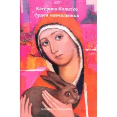 Орден мовчальниць