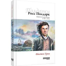 Росс Полдарк. Корнуоллський роман