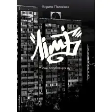 Лімб. Місце загублених душ