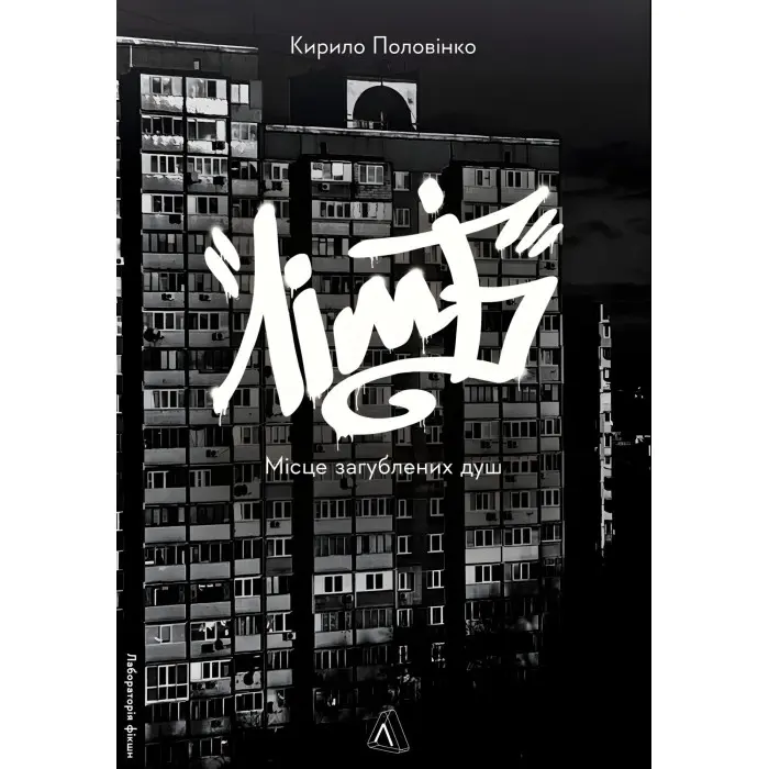 Лімб. Місце загублених душ