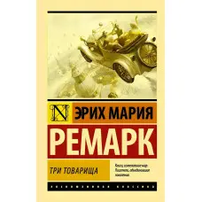 Три товариші. Еріх Марія Ремарк